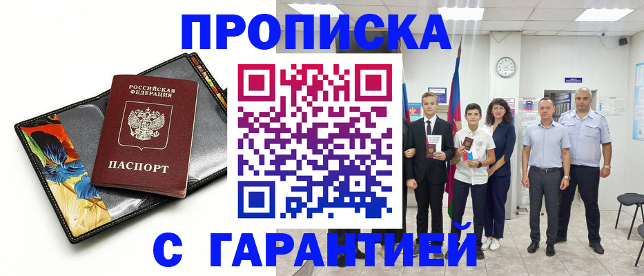 купить прописку в Унече